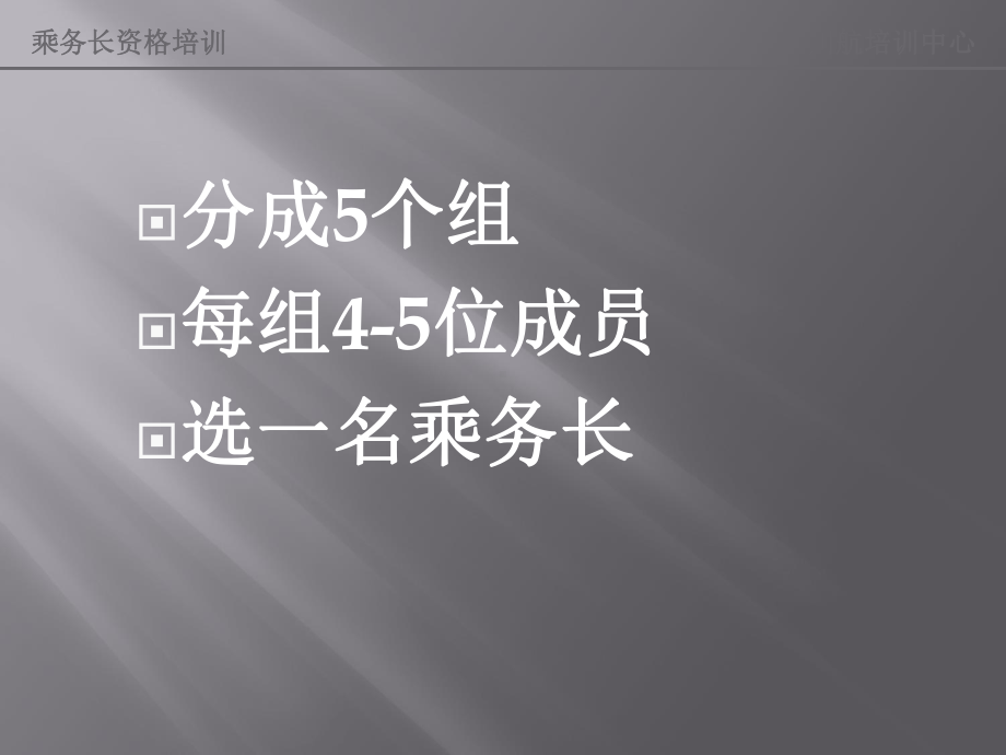 乘务长领导能力、管理技巧及有效的沟通课件.ppt_第3页