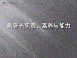 乘务长领导能力、管理技巧及有效的沟通课件.ppt