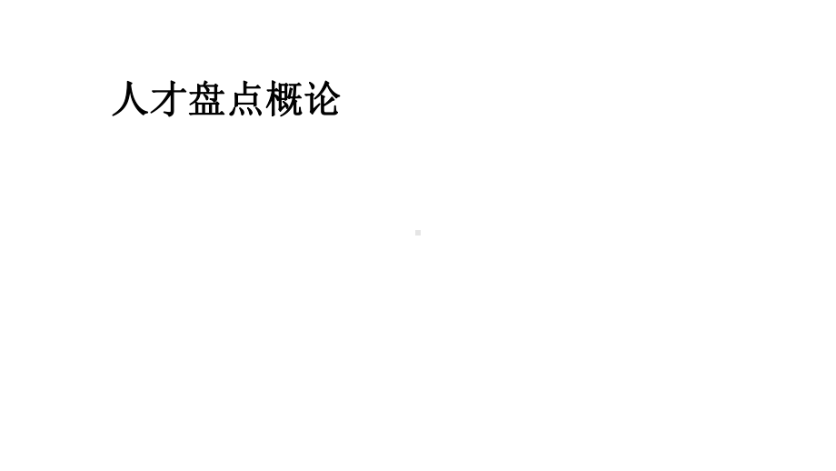 人才盘点概论示范23张)课件.ppt_第1页