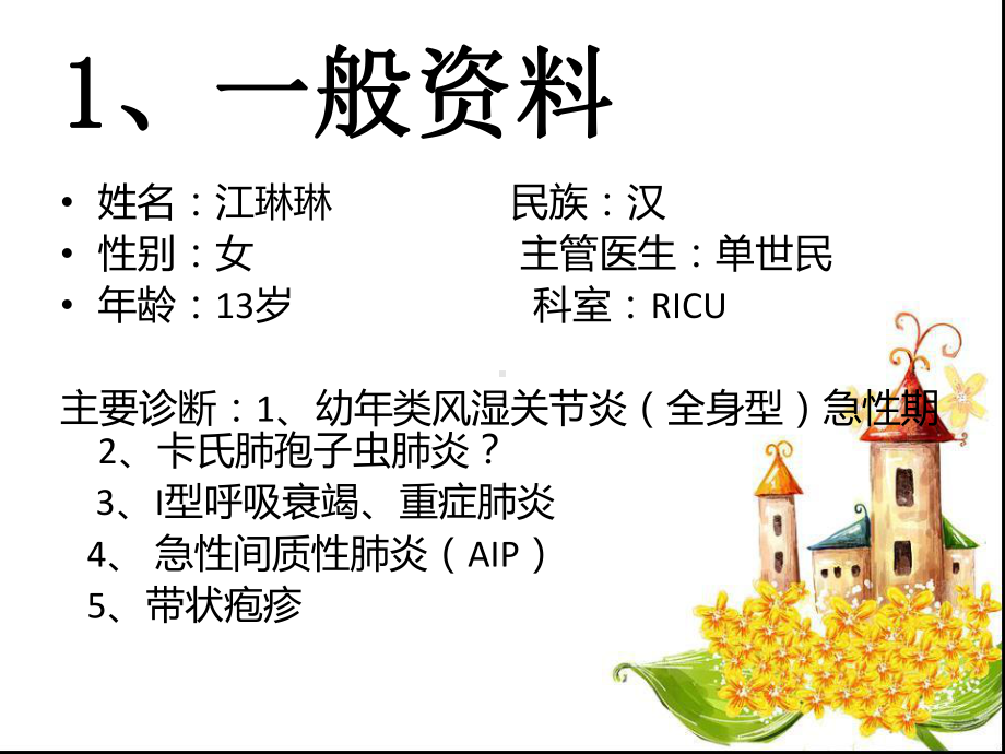 幼年类风湿关节炎护理查房课件.ppt_第3页