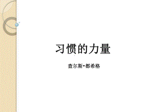 习惯的力量读后查尔斯课件.ppt