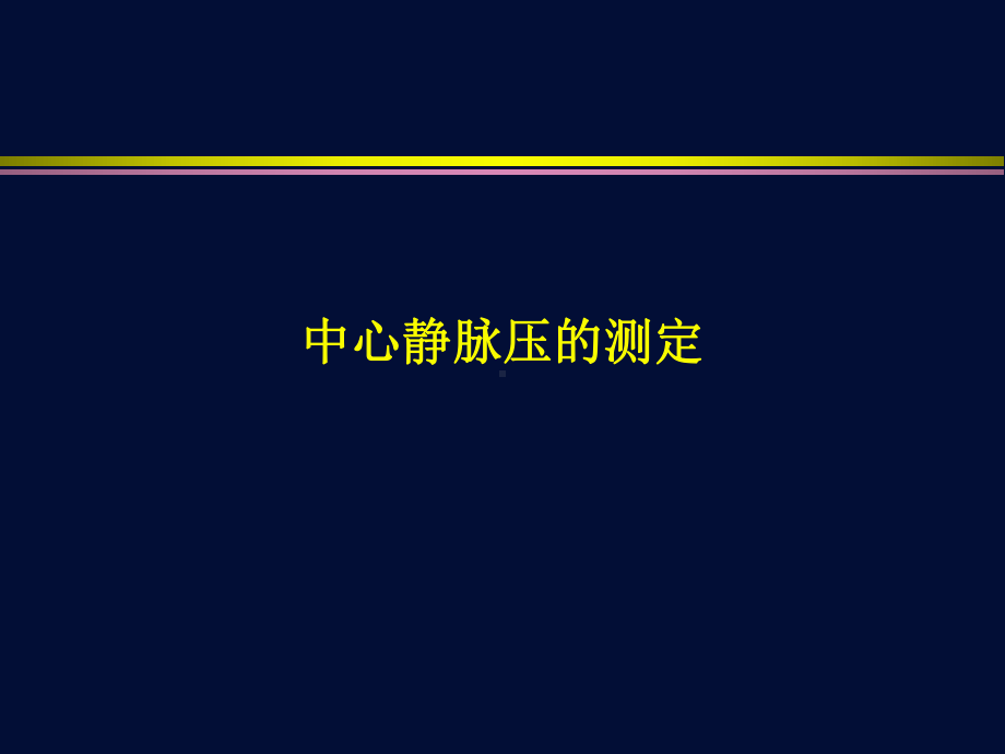 中心静脉压的测定课件.ppt_第1页