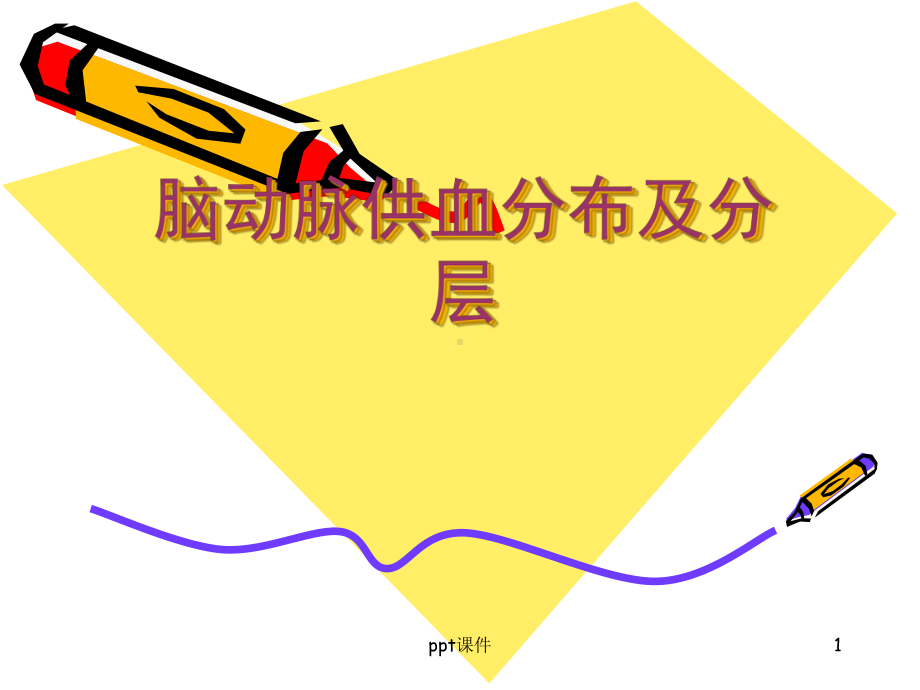 脑血管各支供血区分布-课件.ppt_第1页