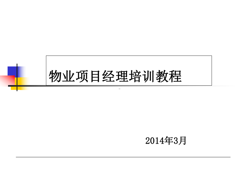 物业项目经理的培训教程课件.ppt_第1页