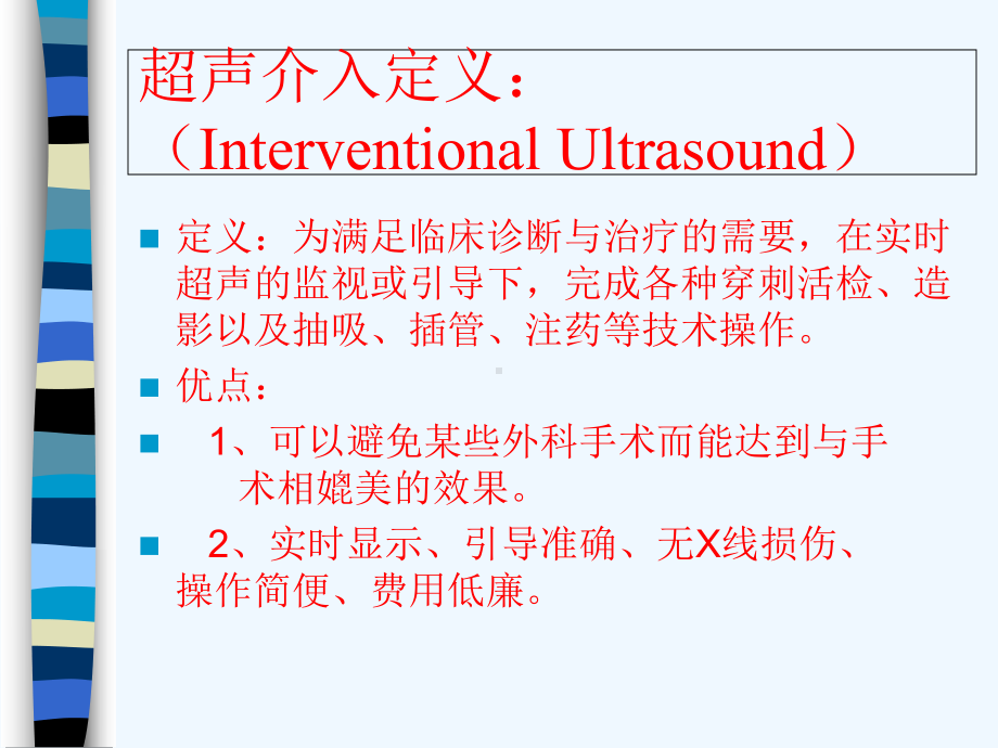 超声介入临床应用课件.ppt_第2页