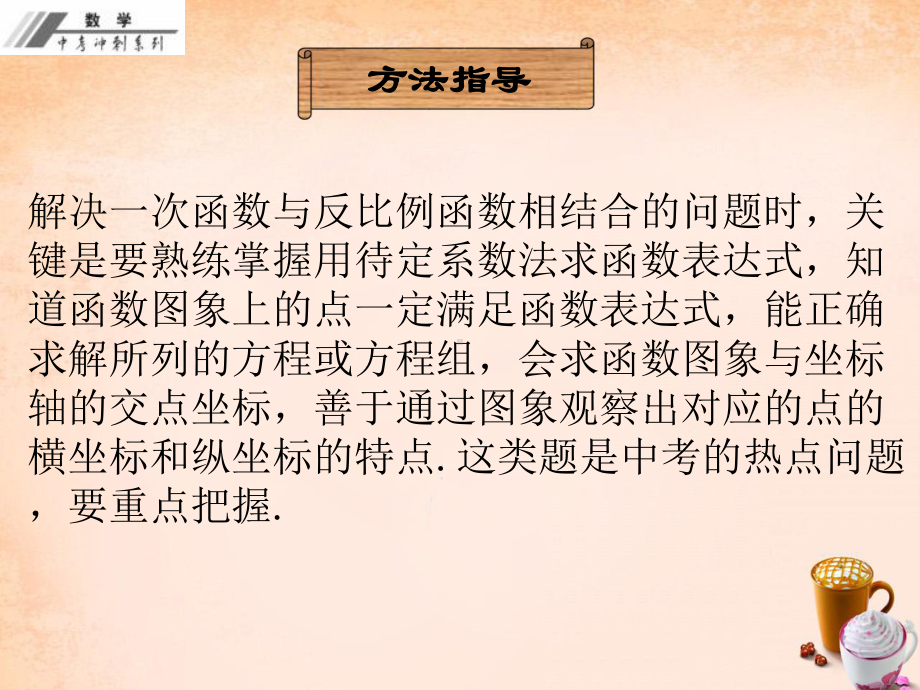 中考数学专题2《一次函数与反比例函数问题》冲刺复习课件.ppt_第2页