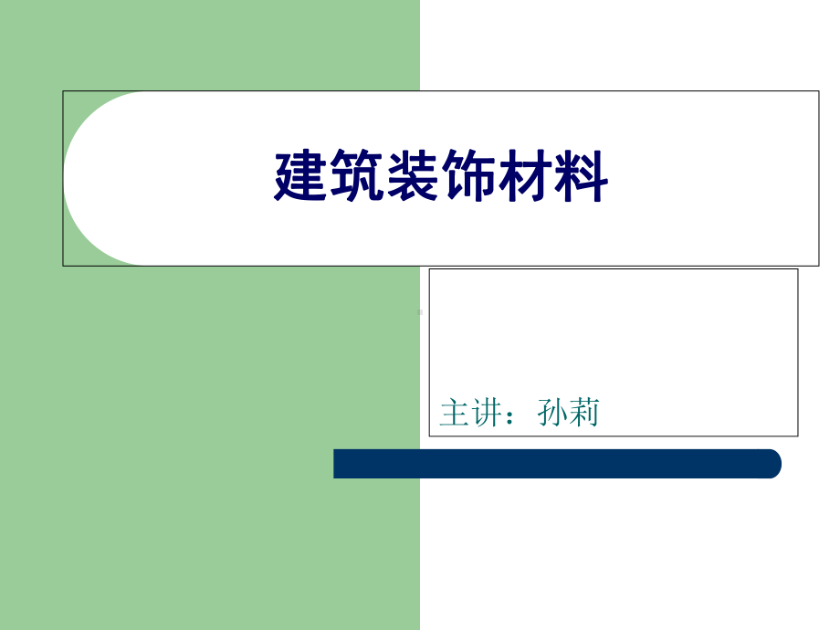 建筑装饰材料第一讲建筑装饰石材课件.ppt_第1页