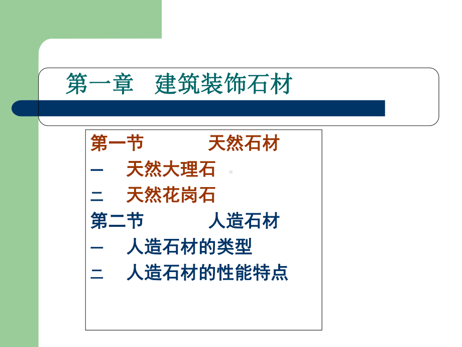 建筑装饰材料第一讲建筑装饰石材课件.ppt_第3页