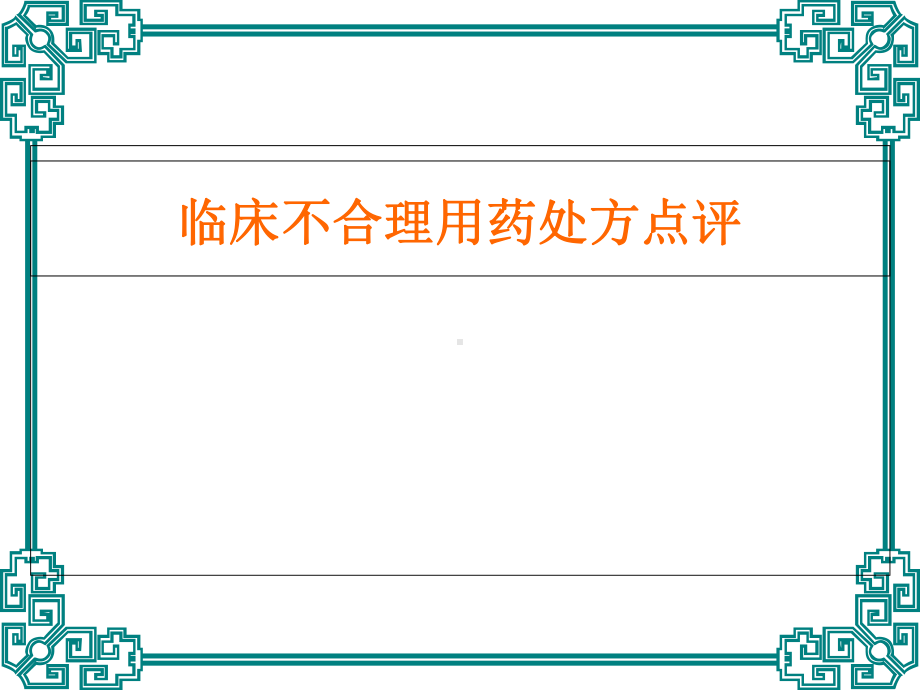 临床不合理用药处方点评(修改版)-2解答课件.ppt_第1页