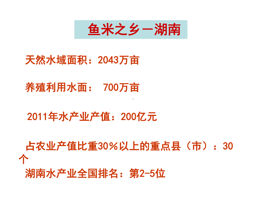 湖南省水产养殖品种与渔业发展课件.ppt_第3页