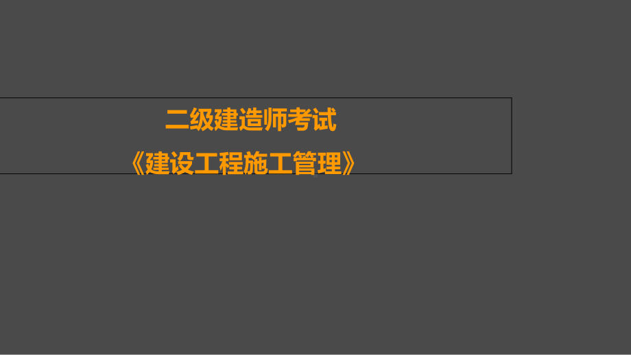 二建施工管理真题课件.ppt_第1页