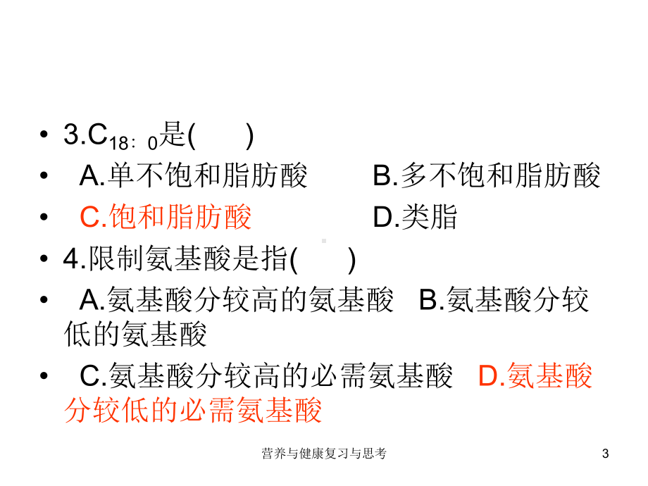 营养与健康复习与思考课件.ppt_第3页