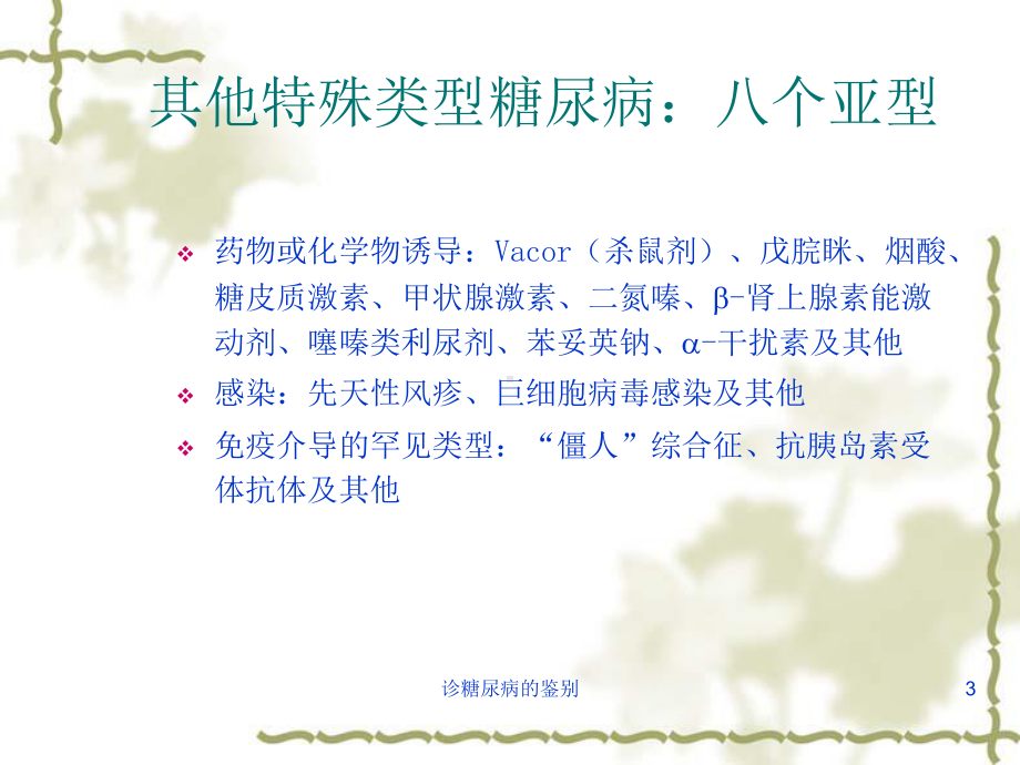 诊糖尿病的鉴别课件.ppt_第3页