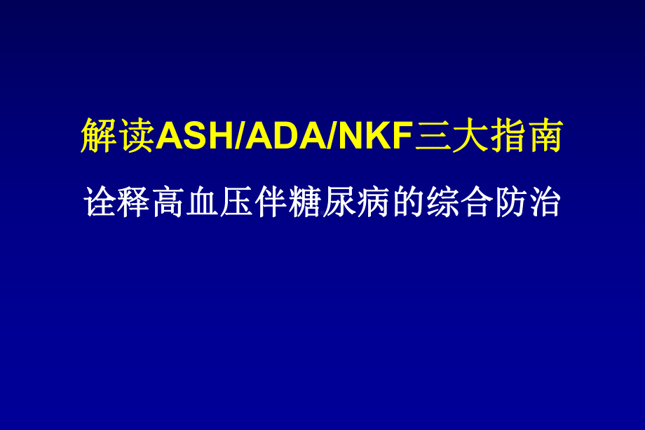 解读ASHADANKF三大指南诠释高血压伴糖尿病的综合防治课件.ppt_第1页