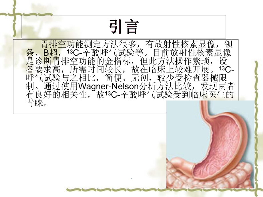 辛酸呼气试验对胃排空功能障碍疾病疗效教学课件.ppt_第2页