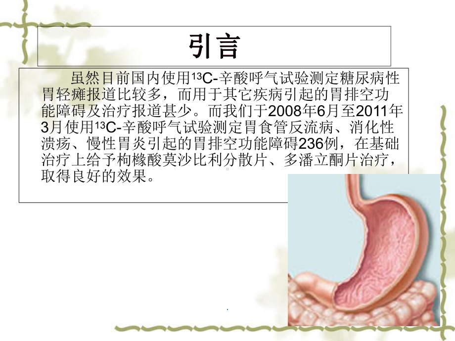 辛酸呼气试验对胃排空功能障碍疾病疗效教学课件.ppt_第3页