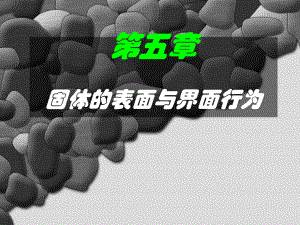 无机材料化学-表面界面概要课件.ppt