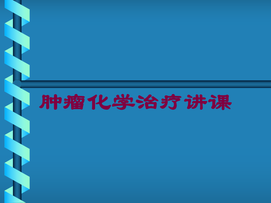 肿瘤化学治疗讲课培训课件.ppt_第1页