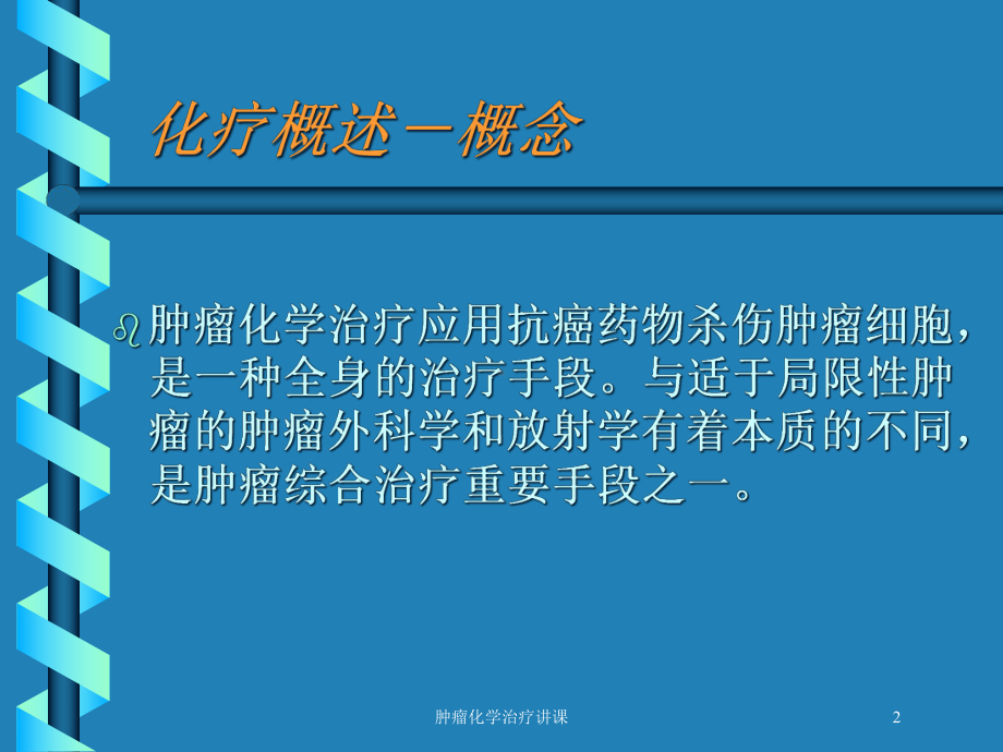 肿瘤化学治疗讲课培训课件.ppt_第2页