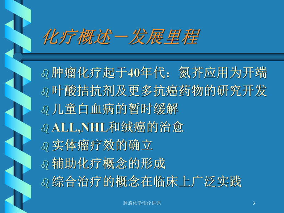 肿瘤化学治疗讲课培训课件.ppt_第3页