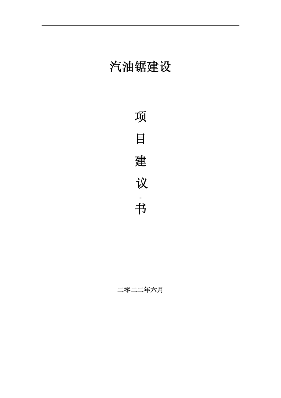 汽油锯项目建议书（写作模板）.doc_第1页