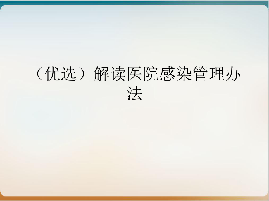 解读医院感染管理办法培训课件.ppt_第2页