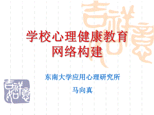 学校心理健康教育网络构建汇总课件.ppt