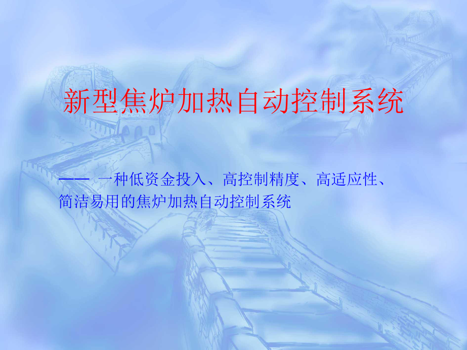 新型焦炉自动加热系统课件.ppt_第1页