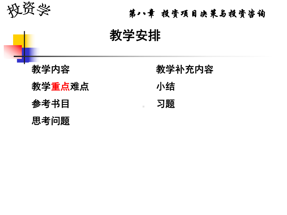 投资项目决策及投资咨询投资学课件.ppt_第1页