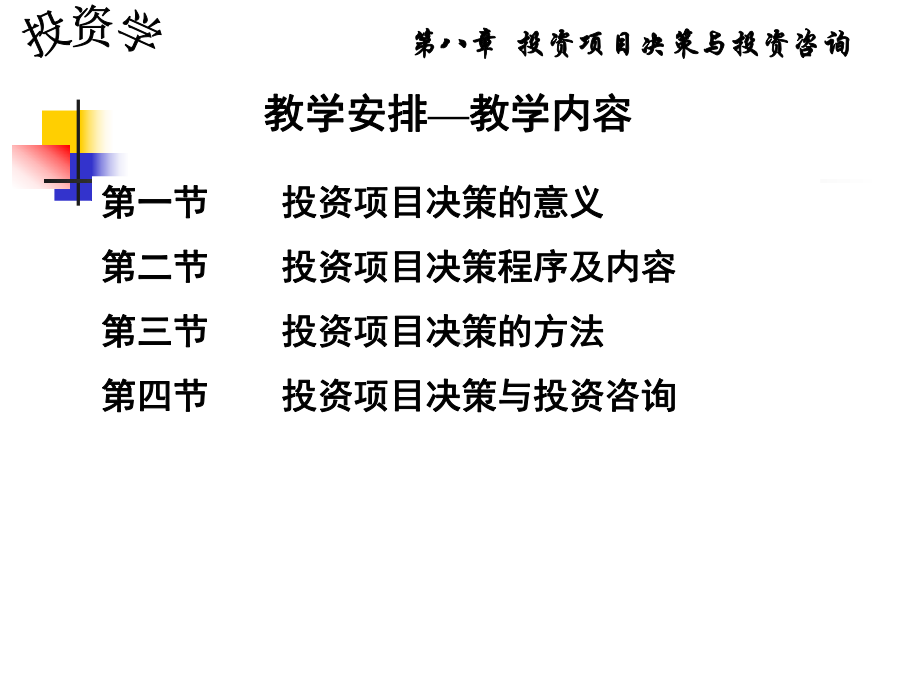 投资项目决策及投资咨询投资学课件.ppt_第2页