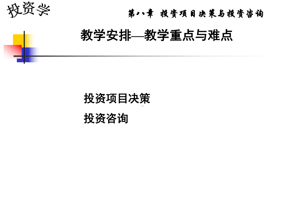 投资项目决策及投资咨询投资学课件.ppt_第3页