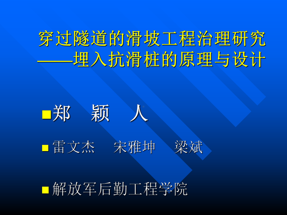 穿过隧道的滑坡工程治理研究-埋入抗滑桩的原理与设计宋雅坤课件.ppt_第1页