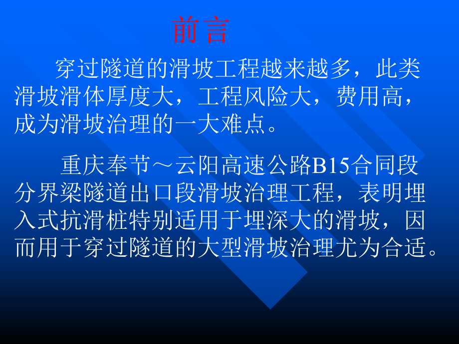 穿过隧道的滑坡工程治理研究-埋入抗滑桩的原理与设计宋雅坤课件.ppt_第2页