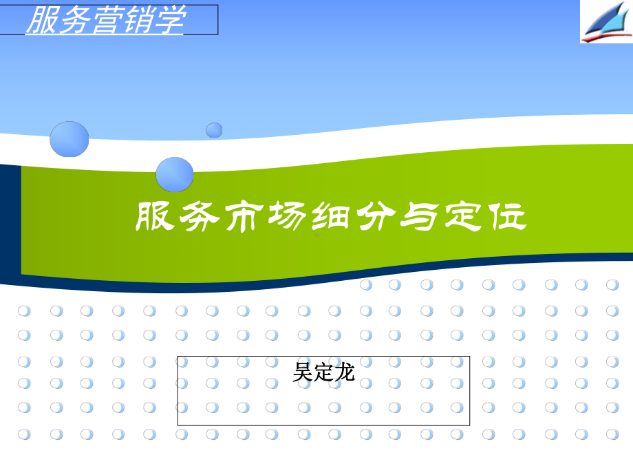 服务营销学-服务市场细分与定位课件.ppt_第1页