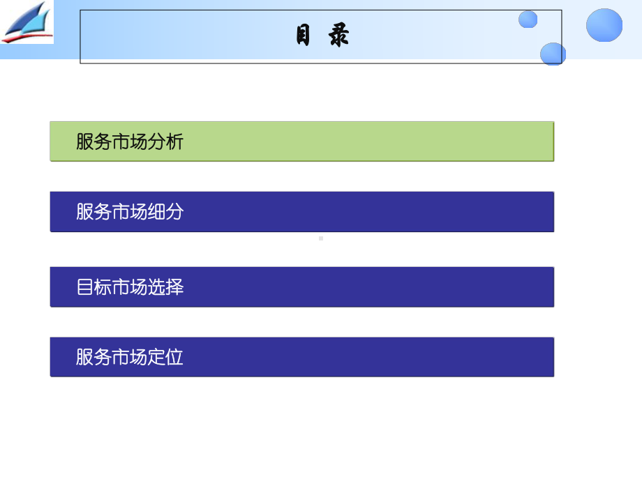 服务营销学-服务市场细分与定位课件.ppt_第2页