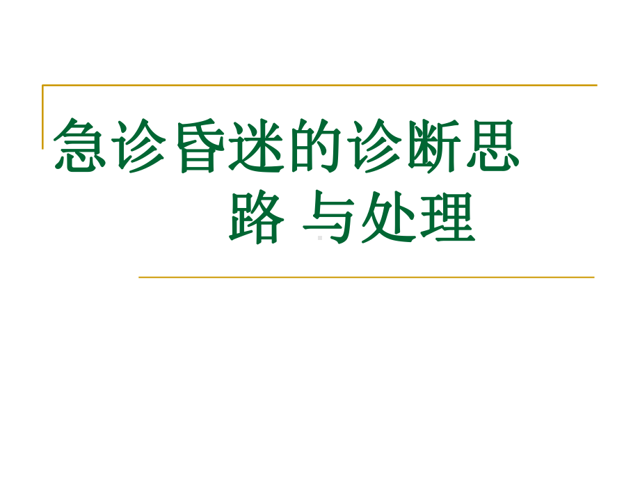 急诊昏迷的诊断思路与处理课件.pptx_第1页