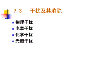 干扰及其消除课件.ppt