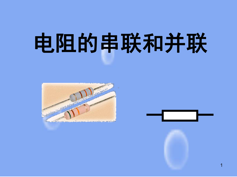 电阻的串联和并联教学课件.ppt_第1页