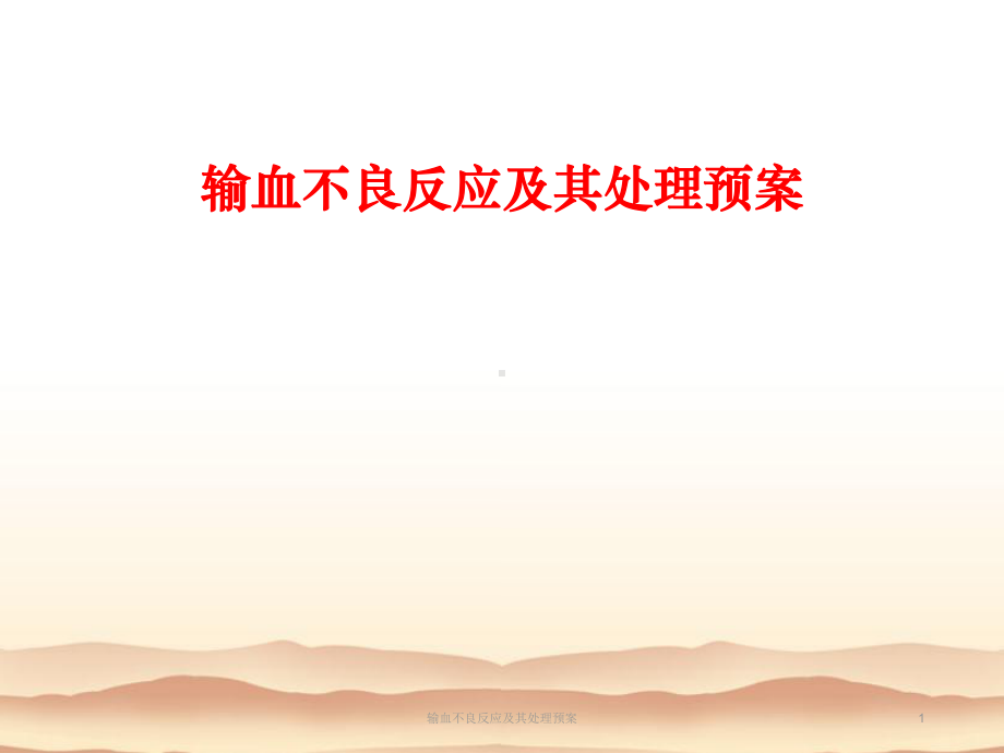 输血不良反应及其处理预案课件.ppt_第1页