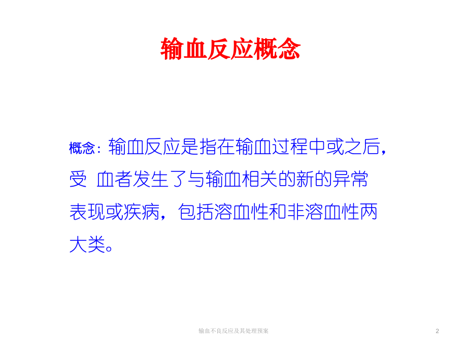 输血不良反应及其处理预案课件.ppt_第2页