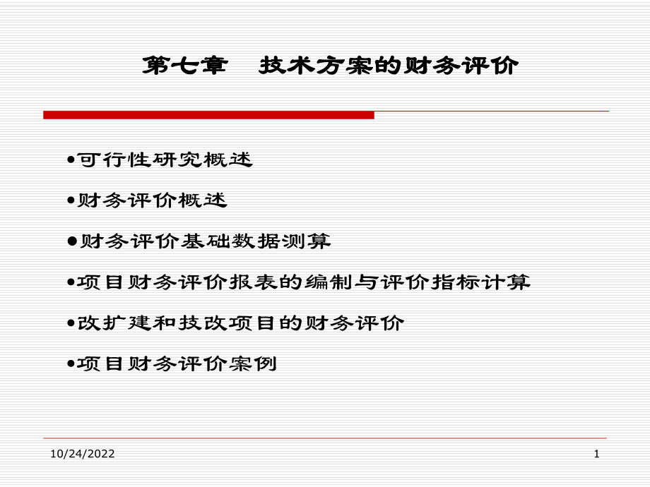 技术方案的财务评价课件.ppt_第1页