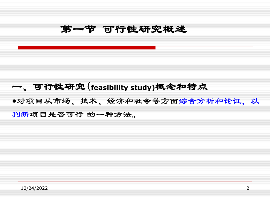 技术方案的财务评价课件.ppt_第2页