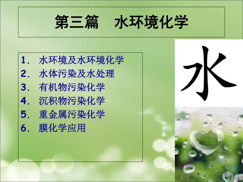 环境化学-课件-水01-水环境-水环境化学.ppt_第1页