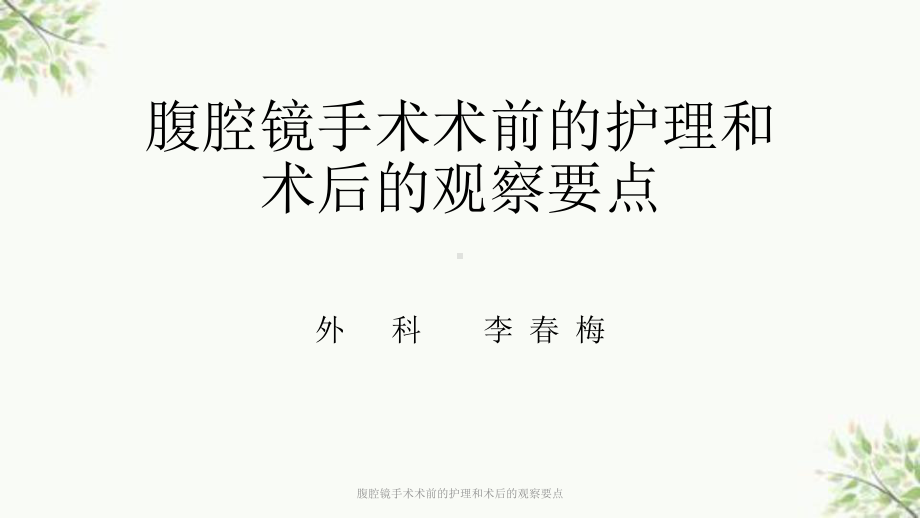 腹腔镜手术术前的护理和术后的观察要点课件.ppt_第1页