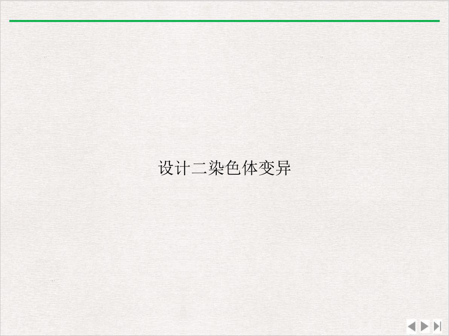 设计二染色体变异课件完整版.ppt_第1页