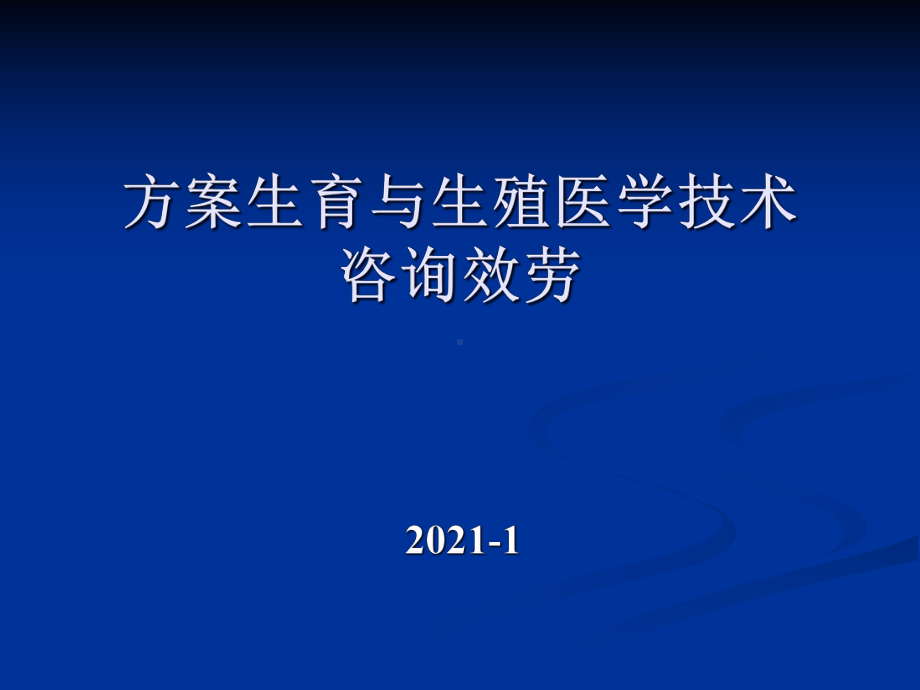 避孕节育相关问题解答课件.ppt_第1页