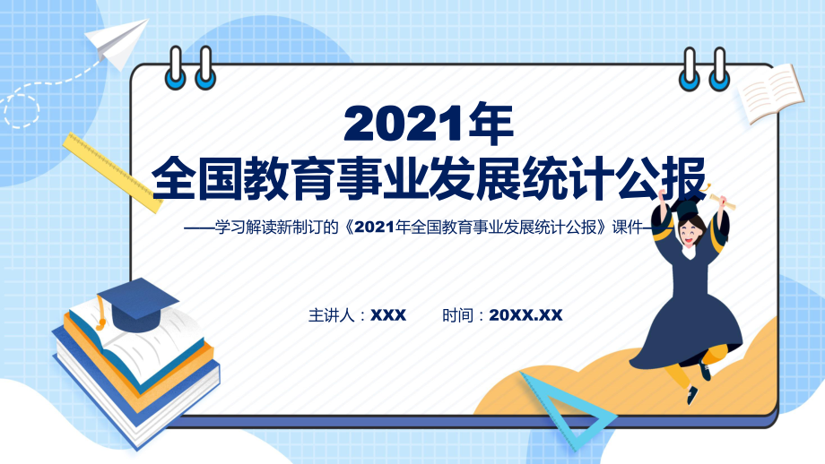 图文详细宣讲2022年新制订2021年全国教育事业发展统计公报课程（PPT）.pptx_第1页