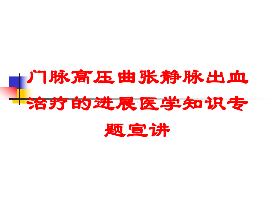 门脉高压曲张静脉出血治疗的进展医学知识专题宣讲培训课件.ppt_第1页