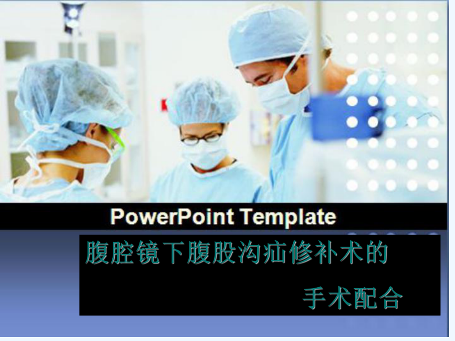 腹腔镜下疝修补术手术配合课件.ppt_第1页