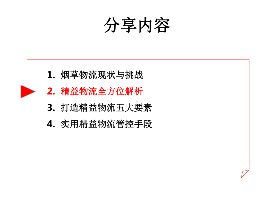 烟草精益物流培训课件.pptx_第2页